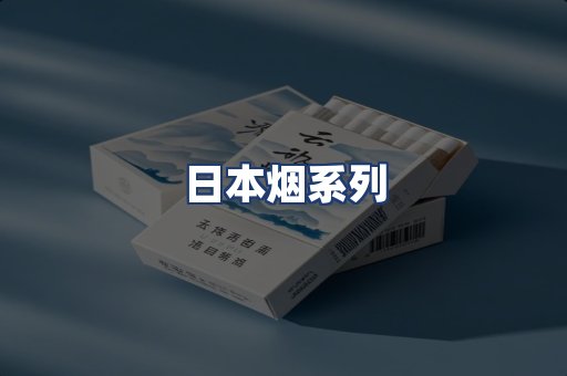 日本烟系列